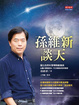 Cover of 孫維新談天