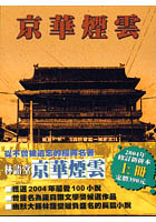 京華煙雲(上)的圖像