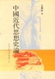Cover of 中國近代思想史論