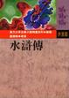 水滸傳