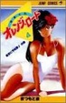 Cover of きまぐれオレンジ・ロード 4 星空に予知夢の巻