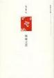 Cover of 倾城之恋