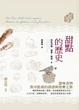 Cover of 甜點的歷史
