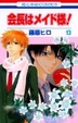 Cover of 会長はメイド様! 13