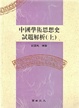Cover of 中國學術思想史試題解析（上）