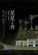 Cover of 星星之舟