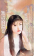 Cover of 無語的溫柔