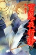 Cover of 百鬼夜行抄 19