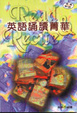 Cover of 英語誦讀菁華