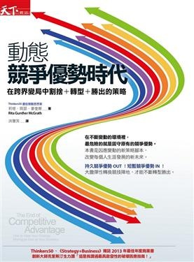 更多有關 動態競爭優勢時代 的事情