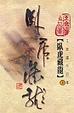 Cover of 臥虎藏龍（下）