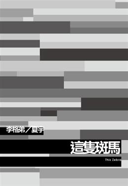 More about 這隻斑馬
