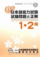 Cover of 日本語能力試験1・2級試験問題と正解