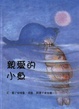 Cover of 親愛的小魚