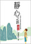 Cover of 靜心之路