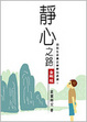 Cover of 靜心之路