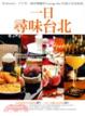 Cover of 一日，尋味台北