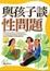 Cover of "與孩子談性問題"