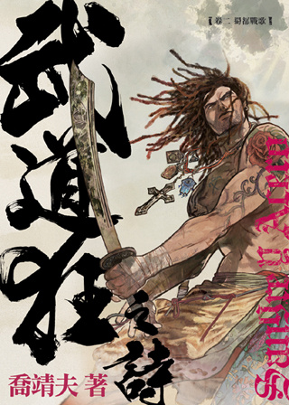 《武道狂之詩》 卷二 蜀都戰歌的圖像