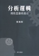 Cover of 分析邏輯