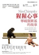 Cover of 猩猩心事：寧姆猩斯基的故事
