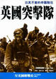 Cover of 英國突擊隊