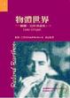 Cover of 物體世界: 巴特評論集(一)
