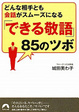 Cover of 「できる敬語」85のツボ