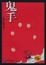 Cover of '鬼手'