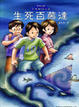 Cover of 生死百慕達