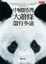 Cover of 中國經濟大蕭條還有多遠