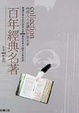 Cover of 百年經典名著