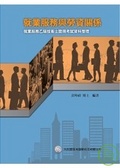 就業服務與勞資關係 就業服務乙級技術士證照考試資料整理2/e