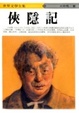 Cover of 俠隱記