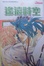 Cover of 遙遠時空(Vol.17)(完)