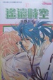 Cover of 遙遠時空(Vol.17)(完)