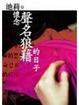 Cover of 懷念聲名狼藉的日子