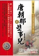 Cover of 唐朝那些事兒