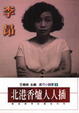 Cover of 北港香爐人人插