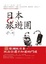 Cover of 日本旅遊團