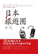 Cover of 日本旅遊團