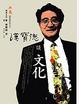 Cover of 漢寶德談文化