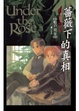 Cover of 薔薇下的真相 6