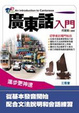 Cover of 廣東話入門