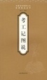Cover of 考工记图说