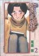 Cover of 實之華(2)