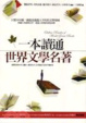 Cover of 一本讀通世界文學名著