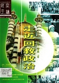走近回教政治 大將民間評論系列04