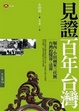 Cover of 見證百年台灣