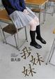 Cover of 我妹妹
